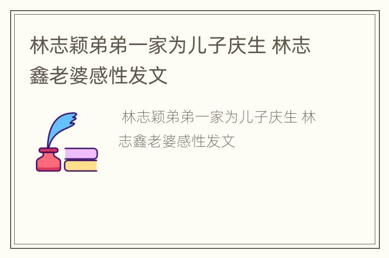 林志颖弟弟一家为儿子庆生 林志鑫老婆感性发文