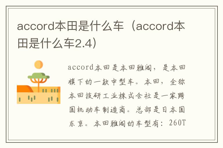 accord本田是什么车（accord本田是什么车2.4）