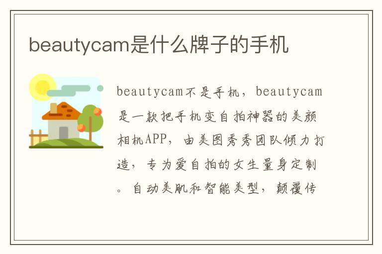 beautycam是什么牌子的手机