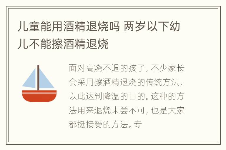 儿童能用酒精退烧吗 两岁以下幼儿不能擦酒精退烧
