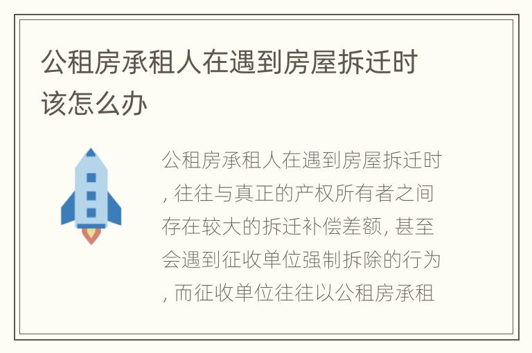 公租房承租人在遇到房屋拆迁时该怎么办