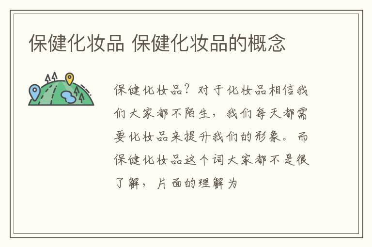 保健化妆品 保健化妆品的概念