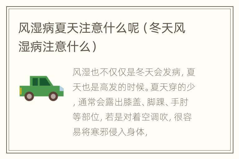风湿病夏天注意什么呢（冬天风湿病注意什么）