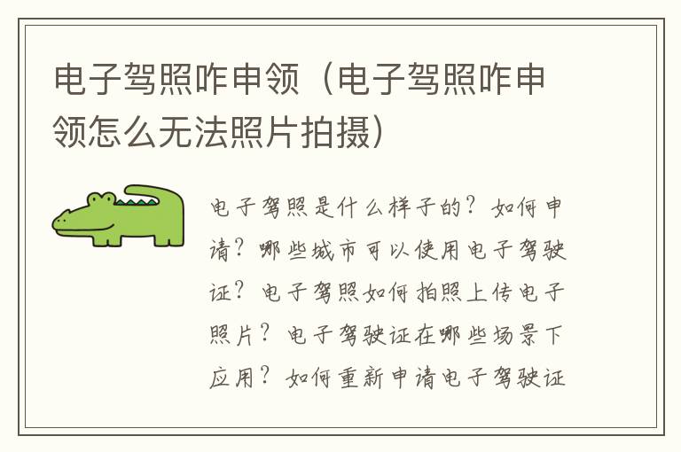电子驾照咋申领（电子驾照咋申领怎么无法照片拍摄）