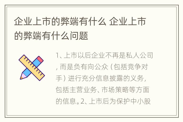 企业上市的弊端有什么 企业上市的弊端有什么问题