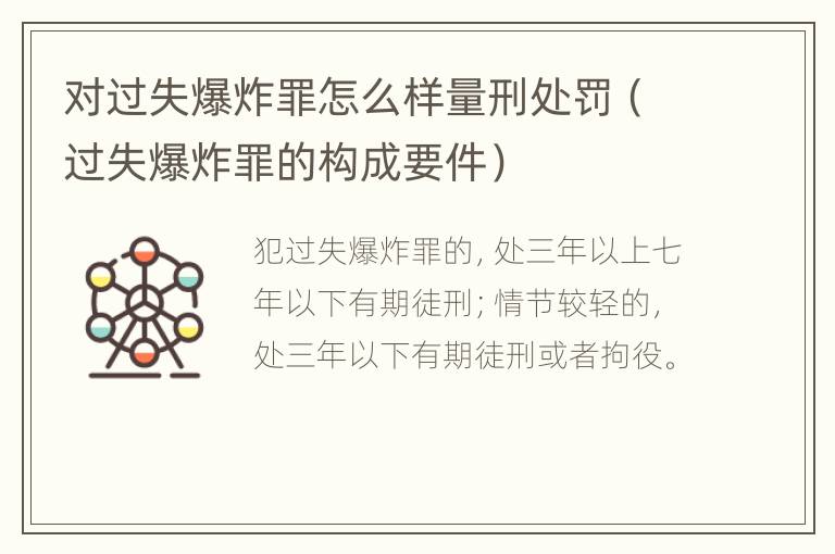 对过失爆炸罪怎么样量刑处罚（过失爆炸罪的构成要件）