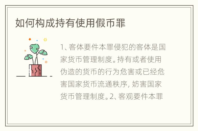 如何构成持有使用假币罪
