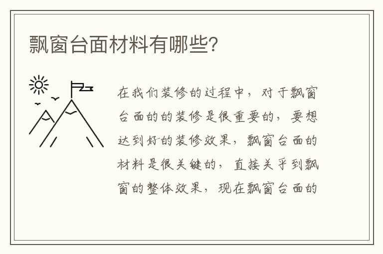 飘窗台面材料有哪些？