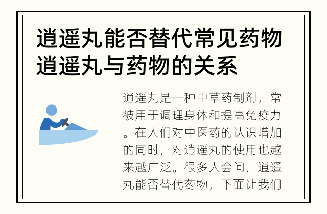 逍遥丸能否替代常见药物 逍遥丸与药物的关系