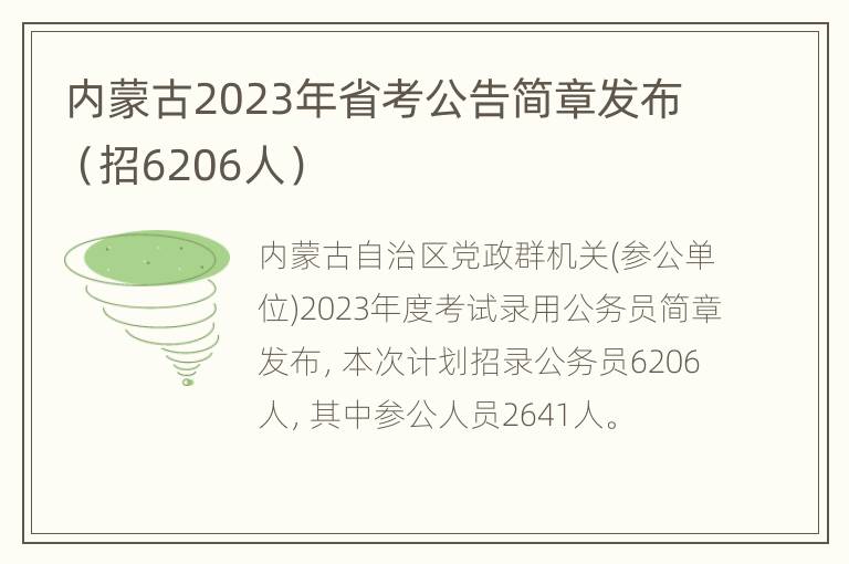 内蒙古2023年省考公告简章发布（招6206人）
