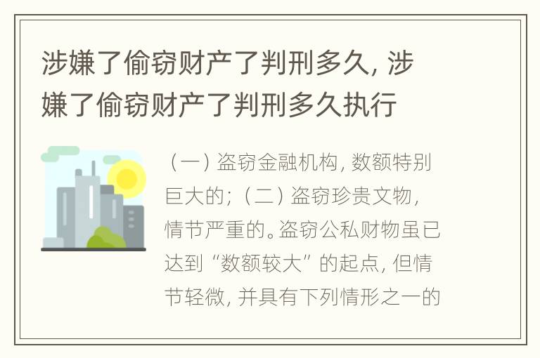 涉嫌了偷窃财产了判刑多久，涉嫌了偷窃财产了判刑多久执行