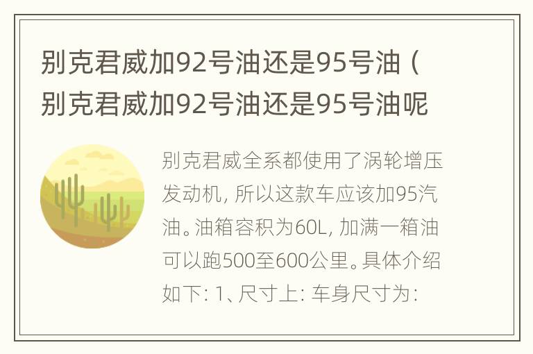 别克君威加92号油还是95号油（别克君威加92号油还是95号油呢）