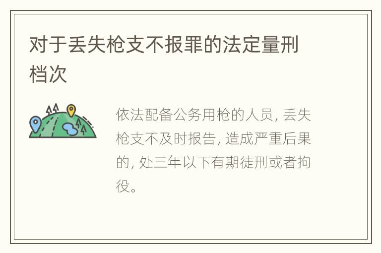 对于丢失枪支不报罪的法定量刑档次