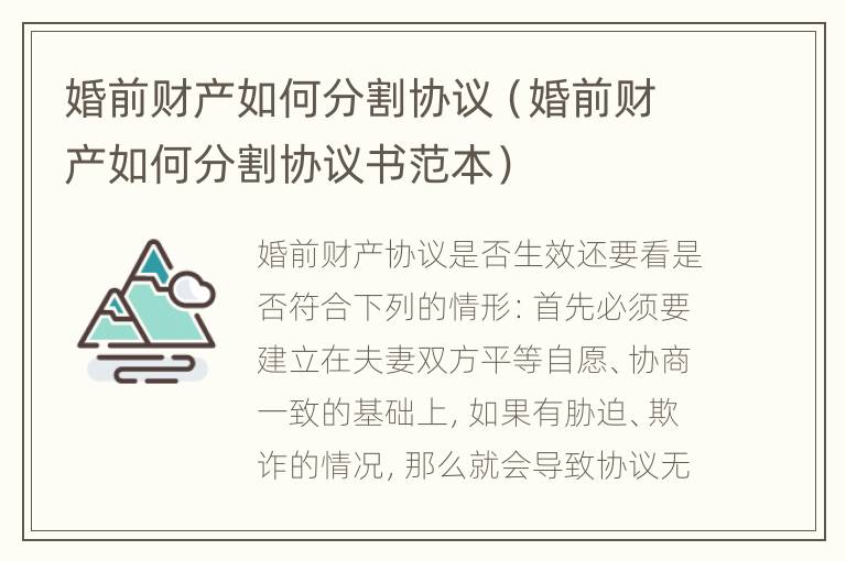婚前财产如何分割协议（婚前财产如何分割协议书范本）
