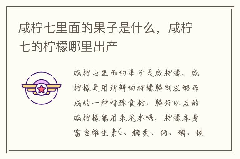 咸柠七里面的果子是什么，咸柠七的柠檬哪里出产