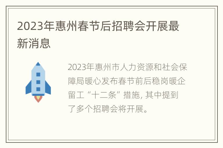 2023年惠州春节后招聘会开展最新消息