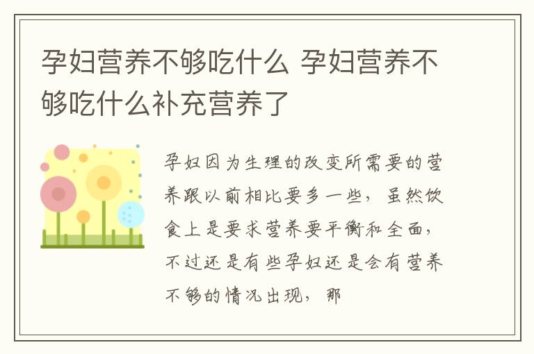 孕妇营养不够吃什么 孕妇营养不够吃什么补充营养了