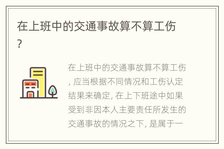 在上班中的交通事故算不算工伤？