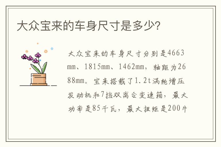大众宝来的车身尺寸是多少？