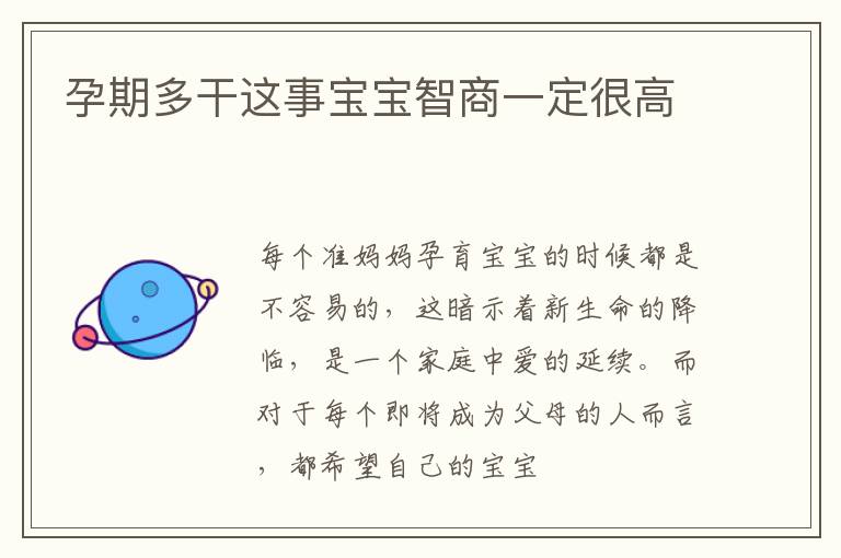 孕期多干这事宝宝智商一定很高