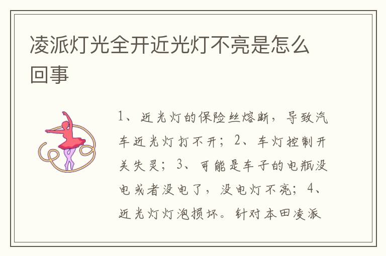 凌派灯光全开近光灯不亮是怎么回事