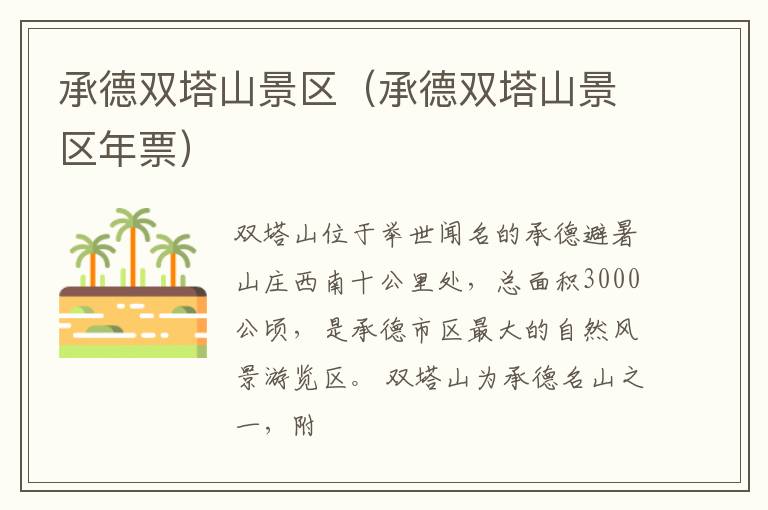 承德双塔山景区（承德双塔山景区年票）