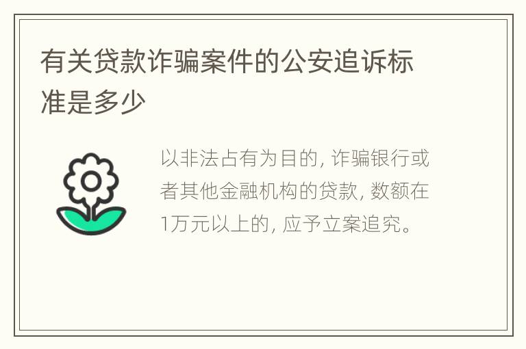 有关贷款诈骗案件的公安追诉标准是多少