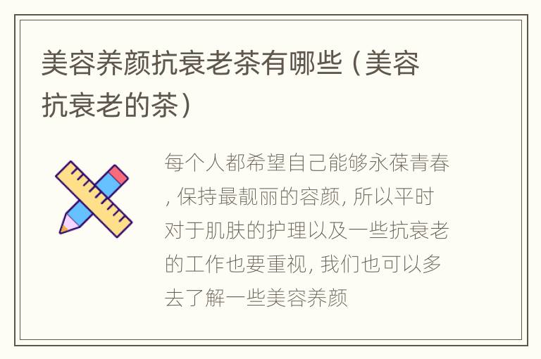 美容养颜抗衰老茶有哪些（美容抗衰老的茶）