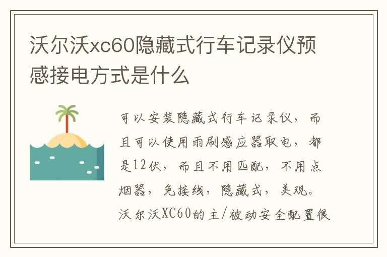 沃尔沃xc60隐藏式行车记录仪预感接电方式是什么