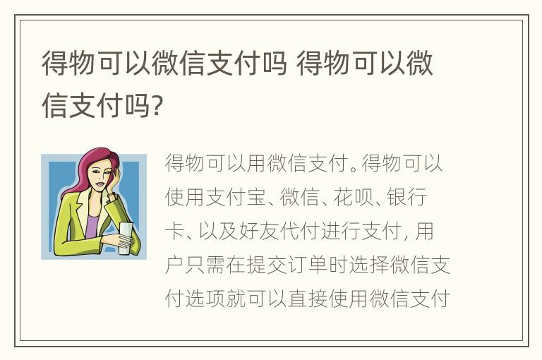 得物可以微信支付吗 得物可以微信支付吗?