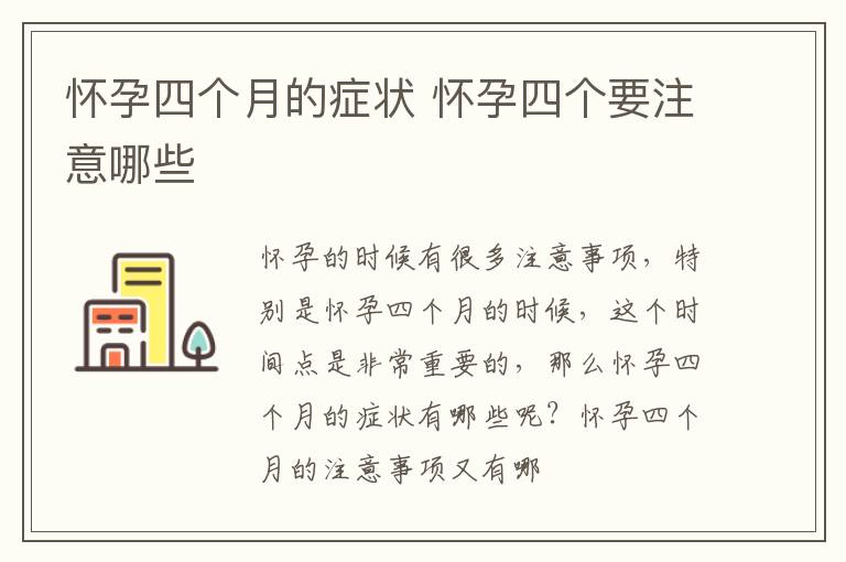 怀孕四个月的症状 怀孕四个要注意哪些