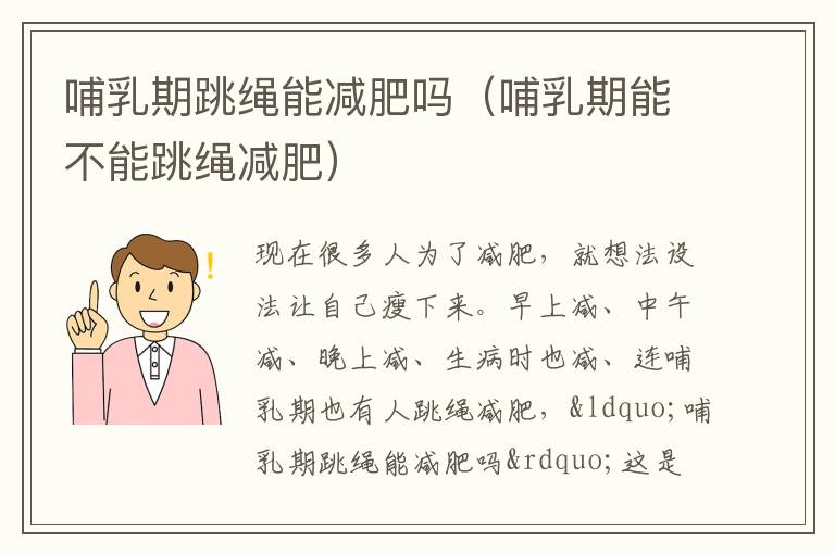 哺乳期跳绳能减肥吗（哺乳期能不能跳绳减肥）