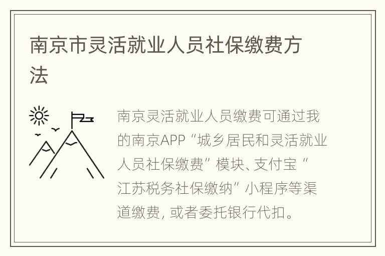 南京市灵活就业人员社保缴费方法