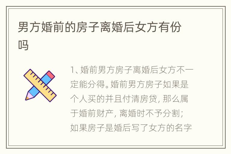 男方婚前的房子离婚后女方有份吗