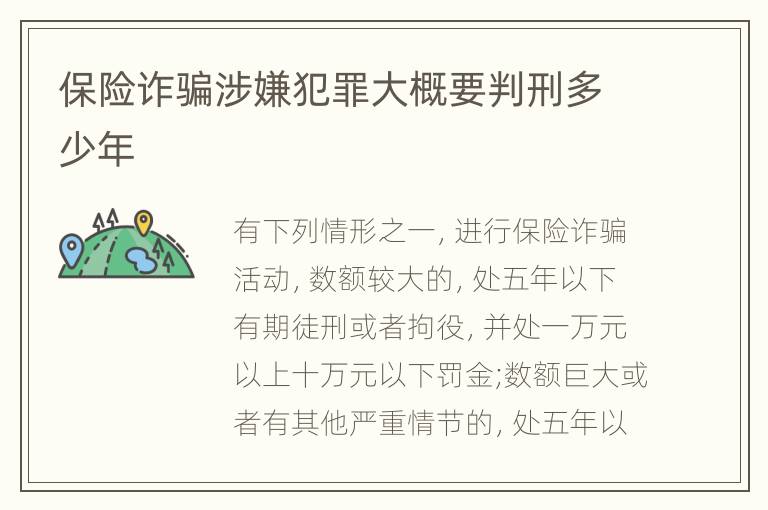 保险诈骗涉嫌犯罪大概要判刑多少年