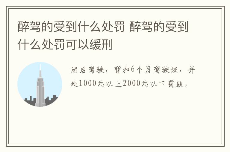 醉驾的受到什么处罚 醉驾的受到什么处罚可以缓刑