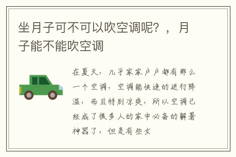 坐月子可不可以吹空调呢？，月子能不能吹空调