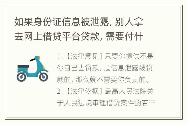 如果身份证信息被泄露，别人拿去网上借贷平台贷款，需要付什么责任