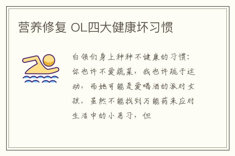 营养修复 OL四大健康坏习惯