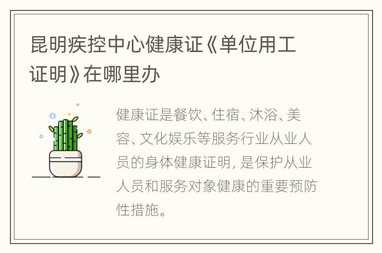 昆明疾控中心健康证《单位用工证明》在哪里办