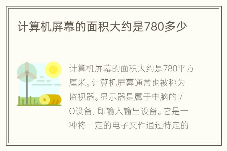 计算机屏幕的面积大约是780多少