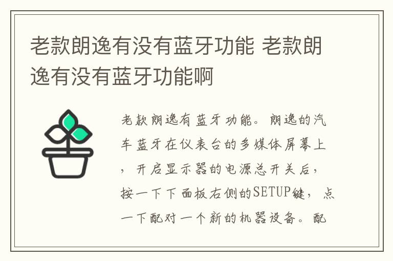 老款朗逸有没有蓝牙功能 老款朗逸有没有蓝牙功能啊