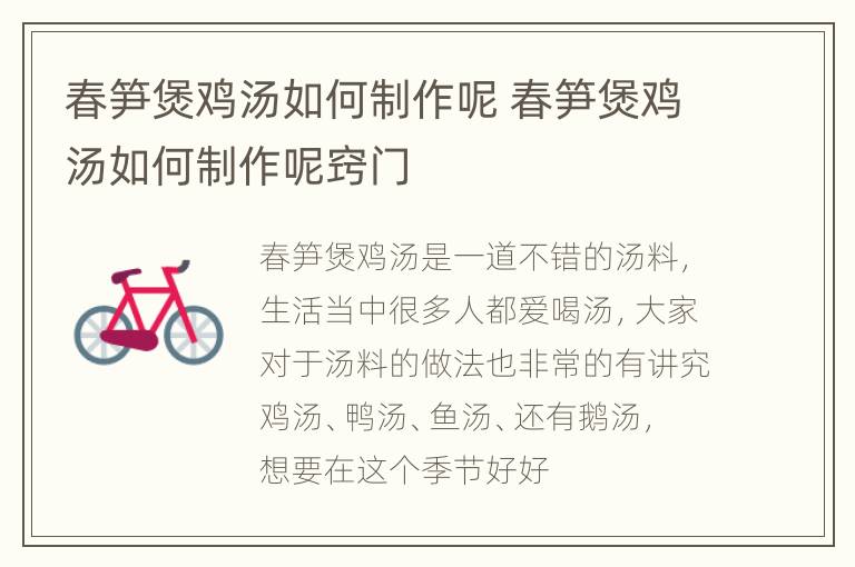 春笋煲鸡汤如何制作呢 春笋煲鸡汤如何制作呢窍门