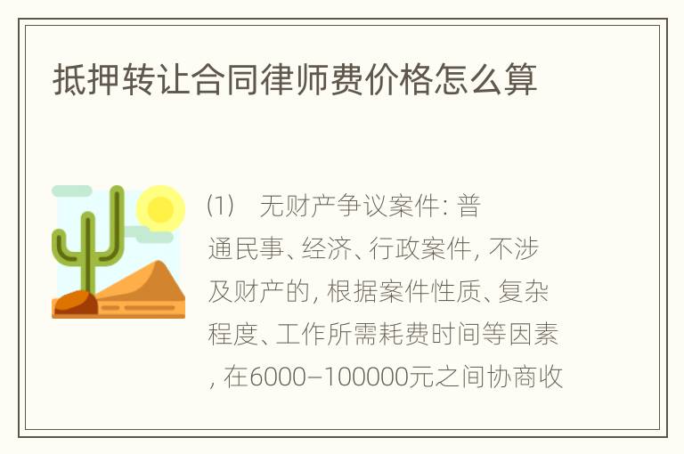 抵押转让合同律师费价格怎么算