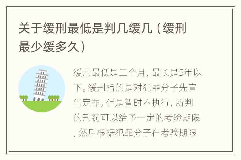 关于缓刑最低是判几缓几（缓刑最少缓多久）