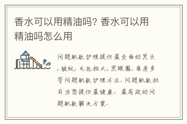 香水可以用精油吗? 香水可以用精油吗怎么用