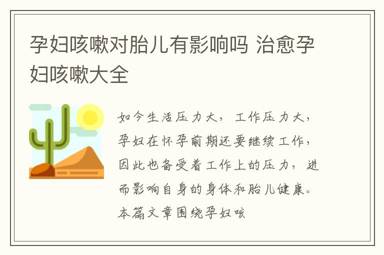孕妇咳嗽对胎儿有影响吗 治愈孕妇咳嗽大全
