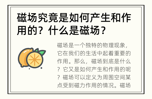 磁场究竟是如何产生和作用的？ 什么是磁场？