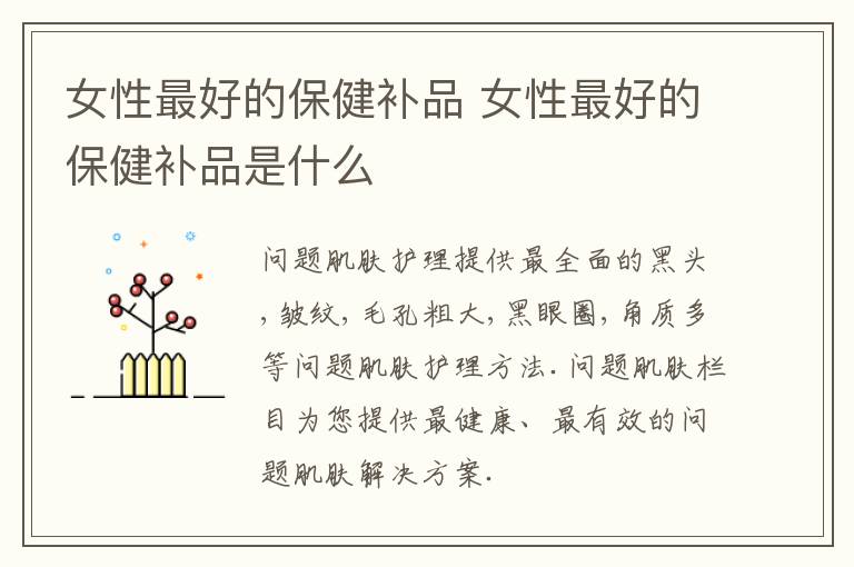 女性最好的保健补品 女性最好的保健补品是什么