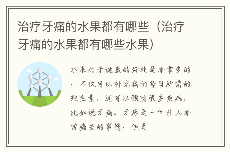 治疗牙痛的水果都有哪些（治疗牙痛的水果都有哪些水果）